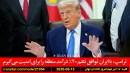 نروژ-تجاوز-زندان-ترامپ-ایران-درآمد-امتیاز-آمریکا-لحظه-آخر-اسرائیل-لبنان-غزه