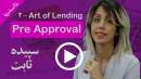 چرا بهتر است در خرید املاک اول Pre Approval بگیرید؟