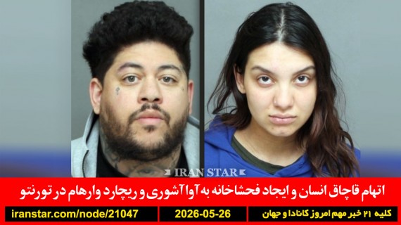 آوا-آشوری-وارهام-قاچاق-فحشاخانه-اسرائیل-تجاوز-کاروان-کانادا-آمریکا-ایران-نفتکش-موشک