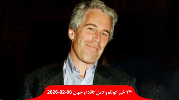 اف-بی-آی-اپستین-قاچاق-جنسی-برای-مردان-قدرتمند-پیروزی-راست-انتخابات-ژاپن-چپ-پرتغال-اسرائیل-ایران-ماهیانه-موشک-بالستیک