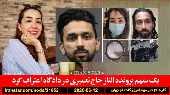 الناز-اعتراف-سنیگ-متهم-دستگیر-شلدون-تیراندازی-کنسولگری-آمریکا-تورنتو-توافق-پنهانی-ایران-امارات-عراق-پول-کالا