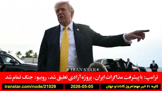 الناز-محمد-لیلو-اعتراف-قتل-ترامپ-مذاکره-پروژه-آزادی-تعلیق-اوباما-نتانیاهو-حرف-حمله-ایران