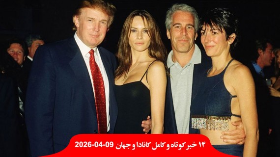 بنزین-امشب-کانادا-ارزان-عکس-ملانیا-ترامپ-رابطه-اپستین-مذاکره-ایران-آمریکا-وارد-اسلام-آباد-پاکستان