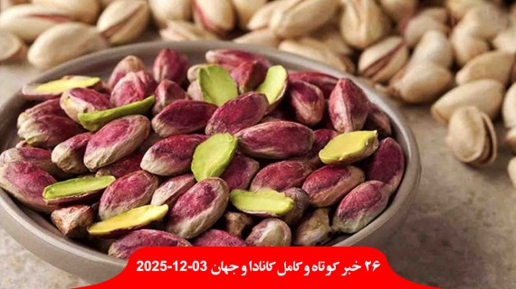 بیمار-واردات-پسته-ایرانی-کانادا-زیر-تیغ-حذف-حریم-مذهب-قانون-نفرت-مصون-دلار-طلا-رکورد-آمریکا-چین-پهپاد-شاهد