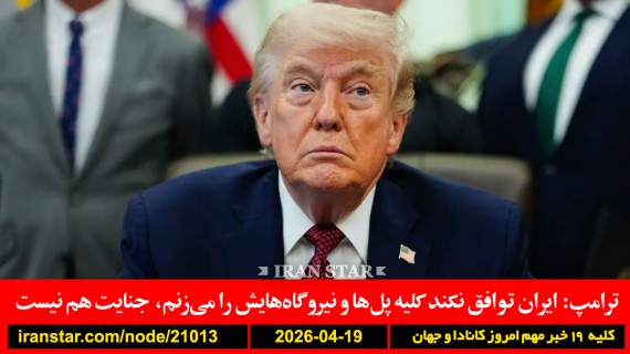 ترامپ-ایران-توافق-پل-نیروگاه-جنایت-آماده-جنگ-تمرین-حمله-جزایر-شمیم-مافی-تسلیحات-ایرانی-سودان-تاجر-دستگیر