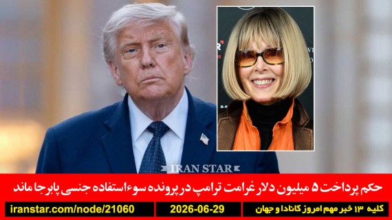 ترامپ-غرامت-جنسی-ایران-قطر-مذاکرات-ایران-تورم-گرانی