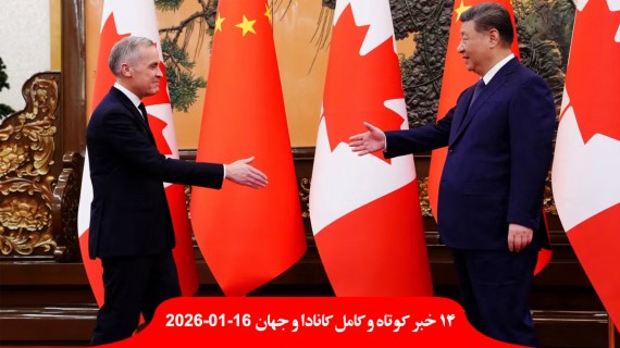 توافق-گمرکی-کانادا-چین-شکست-دولت-دادگاه-سرکوب-تظاهرات-کرونا-خنجر-ترامپ-ماچادو-سیا-رودریگز-تشکر-ترامپ-لغو-اعدام-ایران