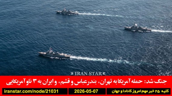جنگ-ایران-آمریکا-تهران-قشم-بندرعباس-ناو-پایگاه-کوبیده-نیرو-وضعیت-اضطراری-ایدز-مانیتوبا-کانادا