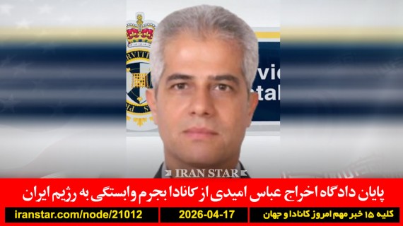 دادگاه-اخراج-عباس-امیدی-کانادا-ایران-وابستگی-آمریکا-حمله-بی-ارزش-تنگه-هرمز-باز-کشتی-گذر-محاصره