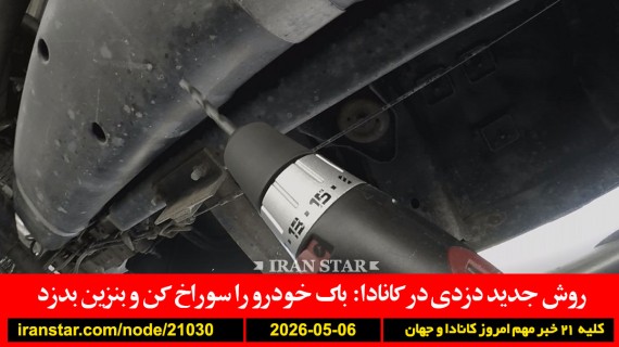 دزدی-جدید-کانادا-باک-سوراخ-بنزین-سرباز-اسرائیلی-سیگار-مریم-مقدس-عکس-علمی-نام-چهره-هویت-ارتباط