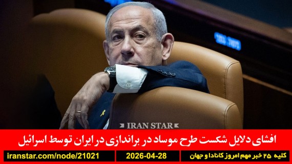 دلایل-شکست-موساد-براندازی-ایران-اسرائیل-ترامپ-پیشنهاد-قبلی-جدید-ممنوعیت-سیگار-کانادا-تلفن-همراه-مدارس-انتاریو