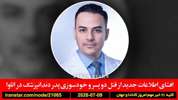 دندانپزشک-قتل-پسر-اتاوا-انتخابات-فلسطین-تحریم-ترامپ-ایران-هواپیما