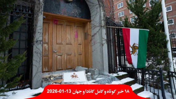 دولت-کانادا-هر-کانادایی-داخل-ایران-ثبت-نام-ایرانی-سفارت-بازداشت-هزار-کشته-رضا-پهلوی-ویتکاف-تورنتو-حرارت-بیخانمانی