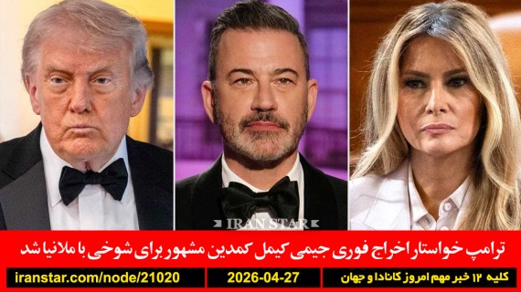 زایمان-زنان-روستایی-کانادا-جلسه-فوری-ترامپ-پیشنهاد-توافق-ایران-اخراج-جیمی-کیمل-کمدین-شوخی-ملانیا