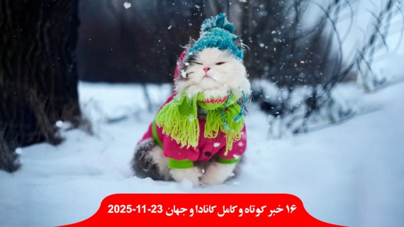 زمستان-کانادا-سرما-برف-آمد-رویترز-آمریکا-عملیات-نظامی-مخفیانه-مادورو-ونزوئلا-سرنگون-کشمکش-آمریکا-اوکراین-اروپا-صلح-روسیه