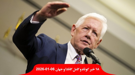 سفیر-نخست-وزیر-نماینده-مجلس-کانادا-آمریکا-کنترل-خارج-خطرناک-آخرین-پذیرش-مهاجران-اعلان-هوابرد-آدم-ربا-آمریکا-اربیل-منتقل