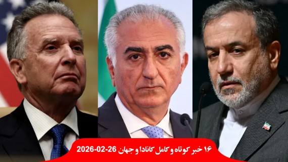 سقوط-دولت-کانادا-تجاری-جمعیت-صفر-تضاد-مذاکره-ایران-آمریکا-رضا-پهلوی-بمباران-فشار-لازم