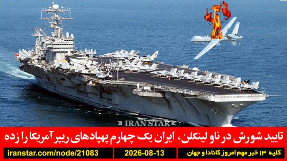 شورش-ناو-لینکلن-ریپر-پهپاد-ایران-نفت-ذخیره-جنگ-اعدام-آمریکا-سکوت-عفو-بین-الملل