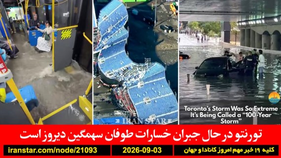 طوفان-تورنتو-خسارت-قطر-ایران-آمریکا-ترامپ-انتخابات-ایران