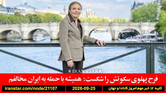 فرح-پهلوی-حمله-ایران-آمریکا-ایران-رایزنی-جنگ-آمریکا-کانادا-راحت-عجله
