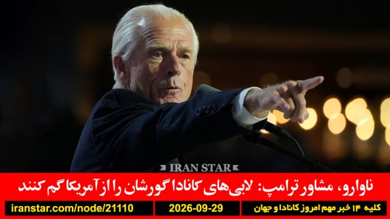 ناوارو-کانادا-لابی-گور-گم-پسر-ترامپ-پهپاد-دراگون-فرفورد-تروریست-مواد-نبود