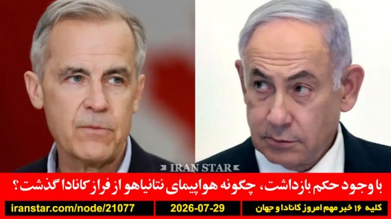 نتانیاهو-حریم-هوایی-کانادا-ترامپ-ایران-موشک-اردن-حوثی-باب-المندب-عوارض