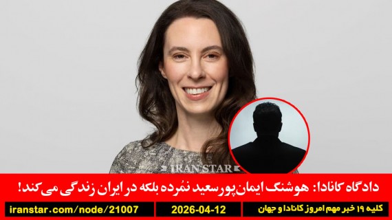 هوشنگ-ایمان‌پور-سعید-مرگ-زنده-کانادا-ایران-ترامپ-محاصره-تنگه-هرمز-بنادر-مین-پل-آب-شیرین-انرژی