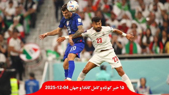 ویزا-آمریکا-تیم-ملی-ایران-تماشاگران-ایرانی-اعلان-غذا-کانادا-سال-آینده-دلار-گرانتر-تحریم-یوروویژن-اسرائیل-مرگ-رهبر-فلسطینی