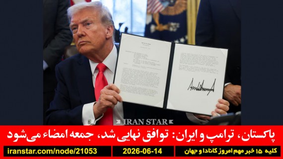 پاکستان-ترامپ-ایران-توافق-نهایی-جمعه-امضاء-کانادا-پزشک-مونترال-اعتماد-پلیس-علمی-برق-نشانه-پیری-کاهش