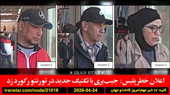 پلیس-جیب-دزدی-تورنتو-افزایش-ترامپ-ایران-پیشنهاد-آمریکا-آماده-رضا-پهلوی-اروپا-مبارزه-نظامی