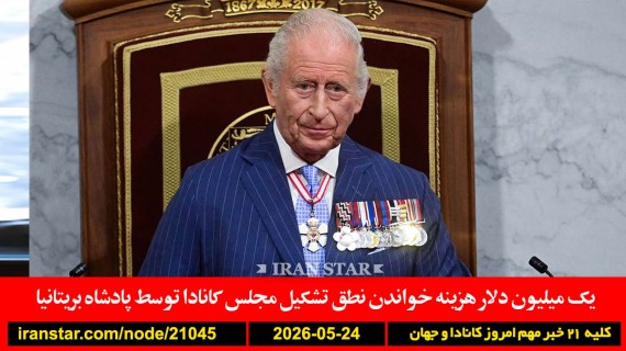 چارلز-نطق-مجلس-هزینه-ترامپ-مجتبی-توافق-ایران-کمپ-مکزیک-قلیچ-خانی-فوتبال