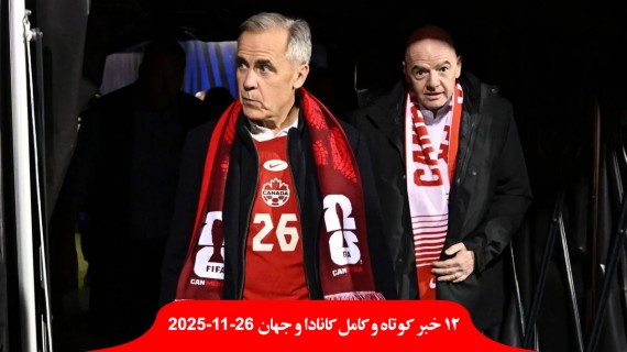 کارنی-قرعه-کشی-جام-جهانی-فوتبال-واشنگتن-تیراندازی-گارد-ملی-آمریکا-زخمی-رئیس-جمهور-رقیب-کودتا-ارتش-گینه-بیسائو-دستگیر