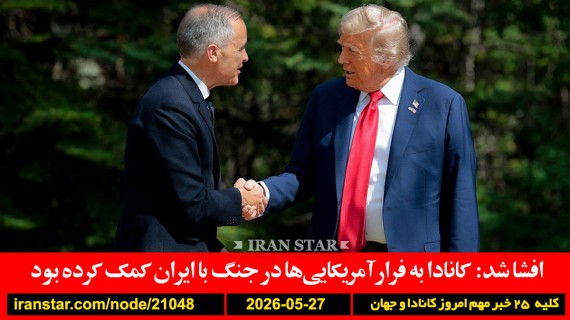 کانادا-آمریکا-ایران-کمک-ترامپ-ایران-هشدار-توافق-پاکستان-ایران-آمریکا-همراهی