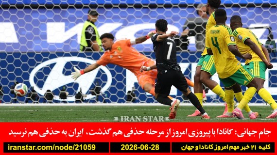 کانادا-جام-جهانی-حذفی-کارنی-ایران-سفارت-توافق-آمریکا-دوحه