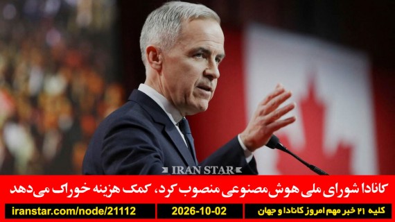 کانادا-شورا-خوراک-ترامپ-ایران-جنگ-بریتانیا-ایران-دستگیری