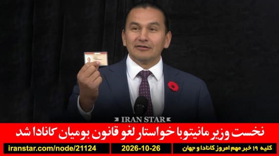 کینیو-قانون-بومیان-کانادا-ترامپ-نروژ-آشغال-ایران-عربستان-پاکستان-ترکیه
