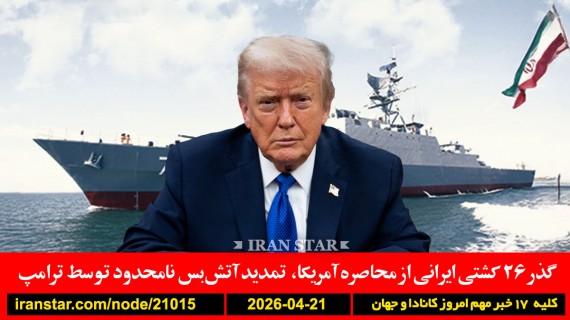 گذر-کشتی-ایرانی-محاصره-آمریکا-توقیف-محکوم-ترامپ-آتش-بس-تمدید-ایران-مذاکره-مرگ-ناپدید-دانشمند-تحقیق