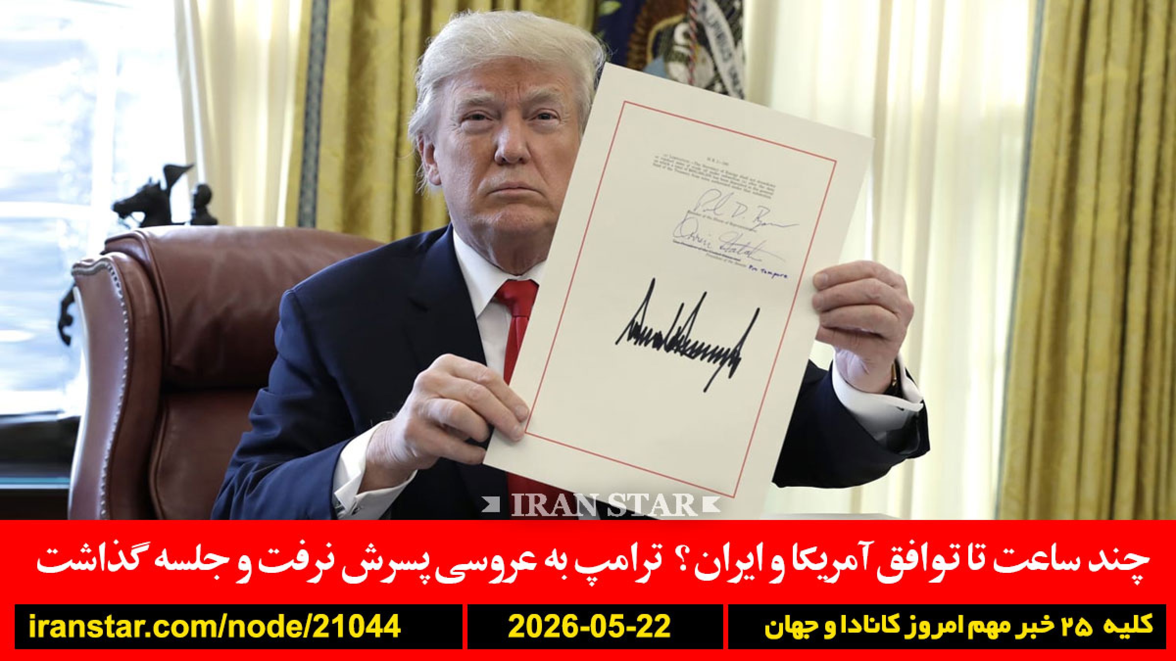 آلبرتا-همه‌پرسی-استقلال-گرین‌کارت-آمریکا-خروج-ترامپ-ایران-توافق