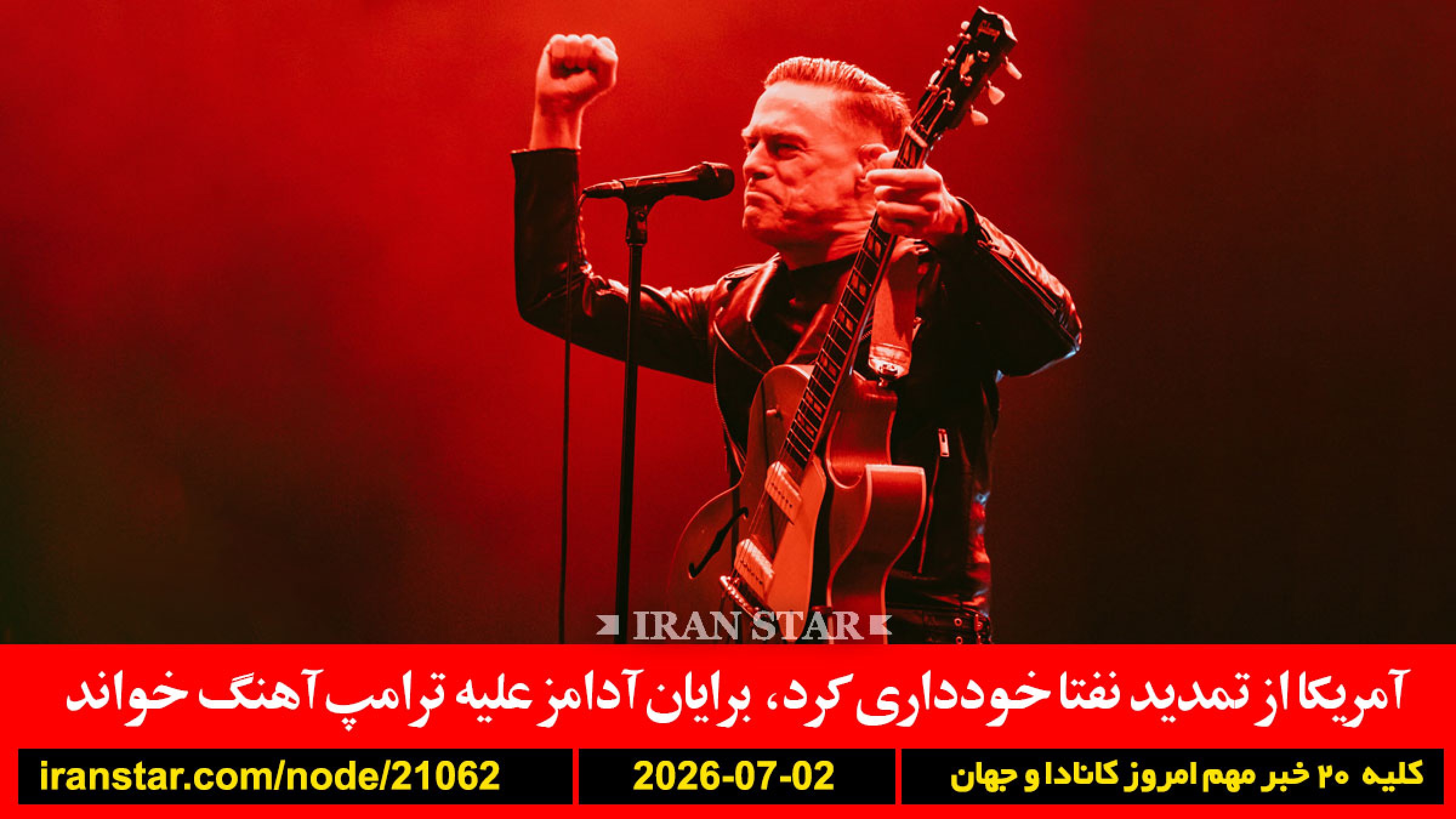 آمریکا-نفتا-برایان-آدامز-آلمان-اوکراین-انفجار-آمریکا-پایگاه-زیرزمین