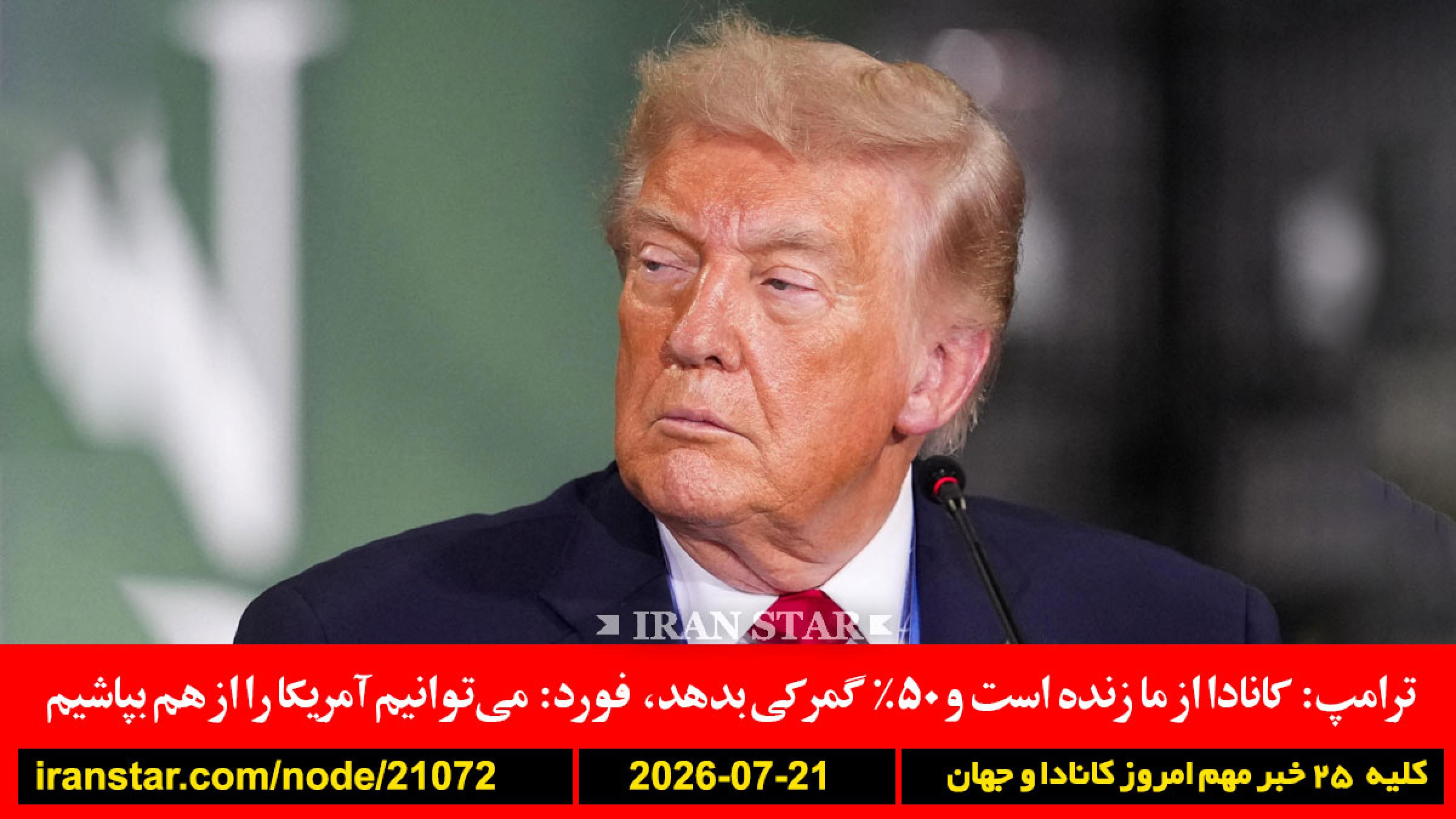 آمریکا-کانادا-تعرفه-ایران-کوه-کلنگ-بمباران-هزینه-جنگ-نفت