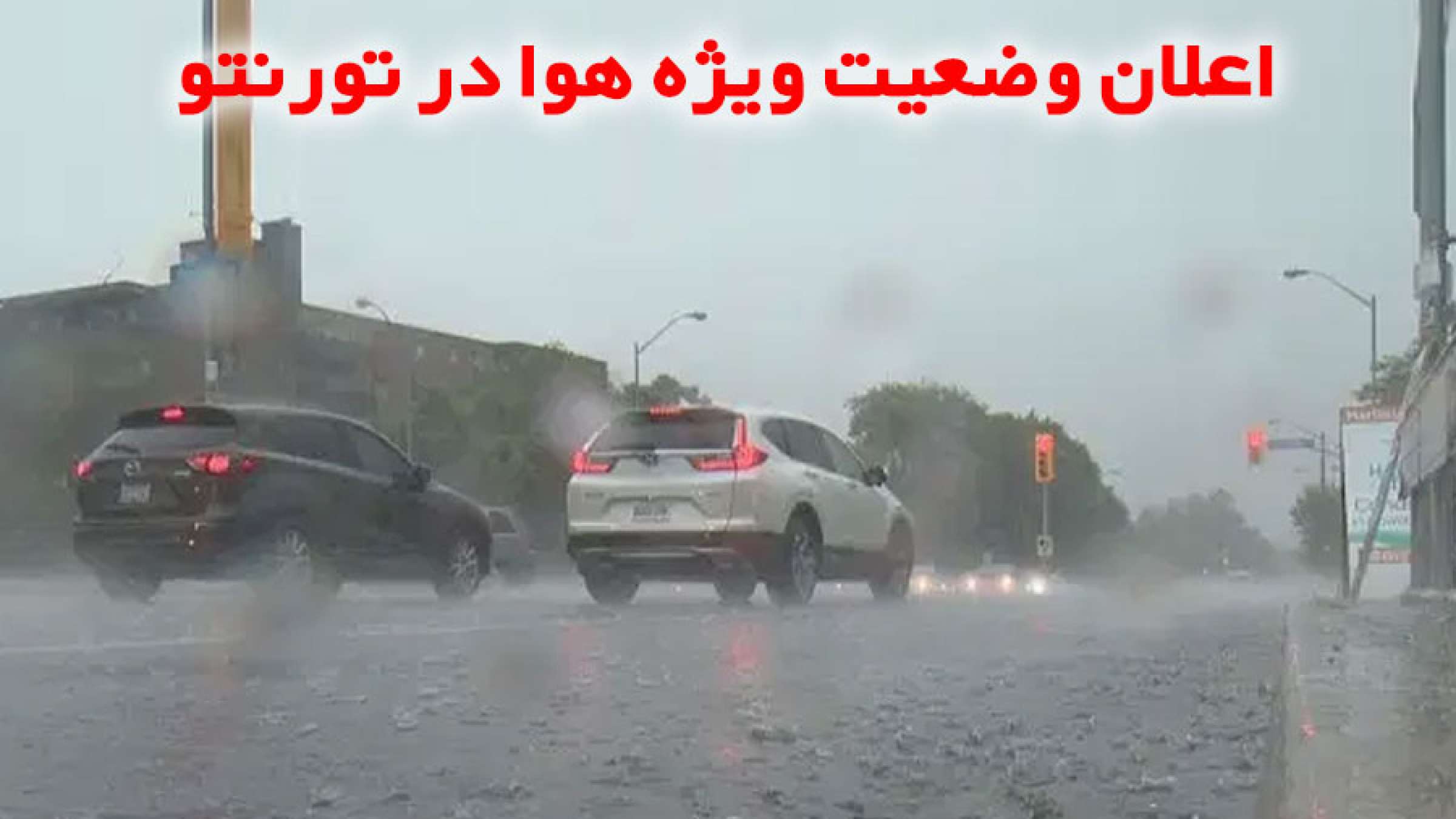 اخبار-تورنتو-اعلان-وضعیت-ویژه-هوا-باد-در-تورنتو