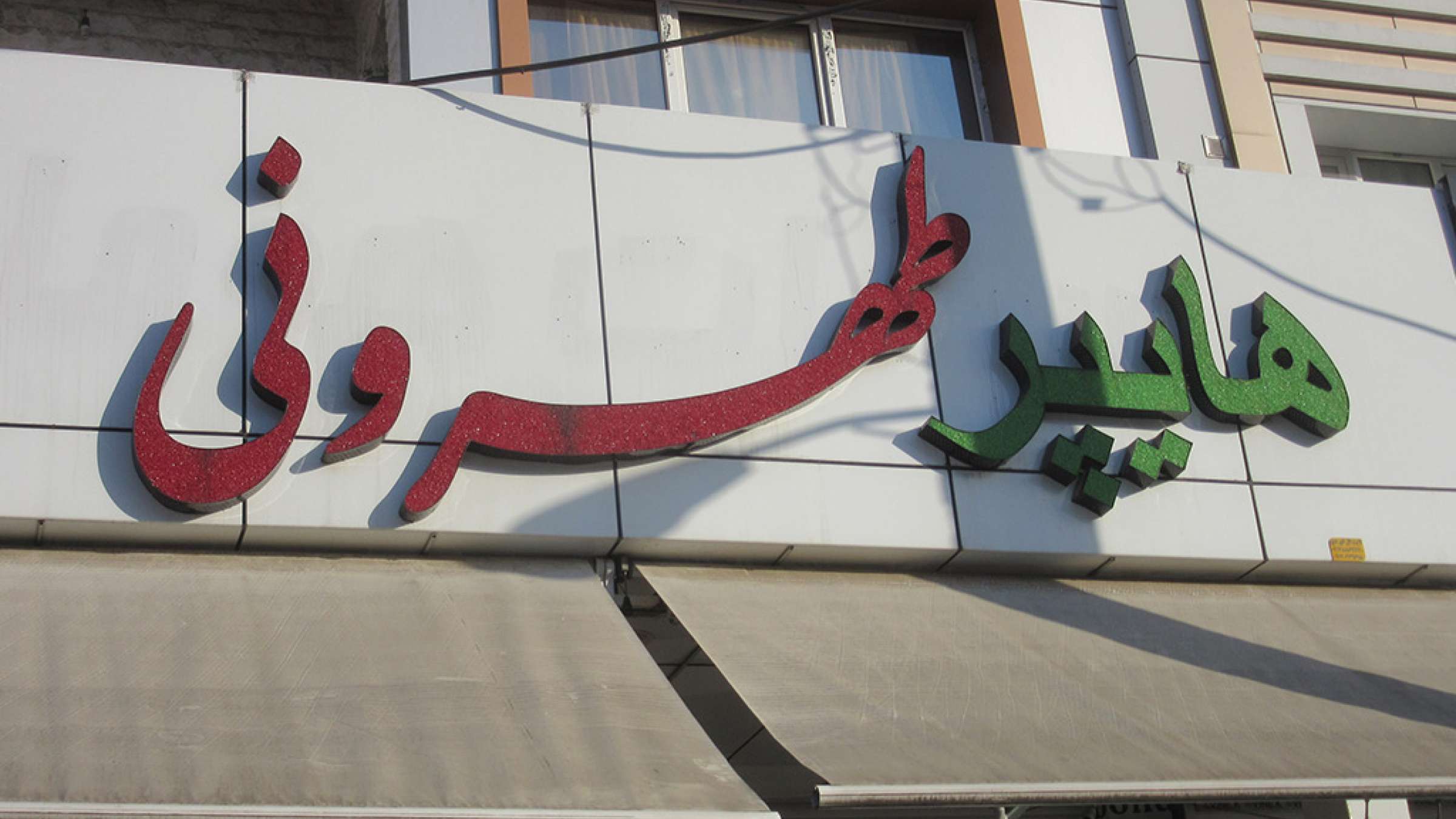 ادبیات-گل‌محمدی-تهران-شهری-بی‌هویت-هایپر-تهرونی