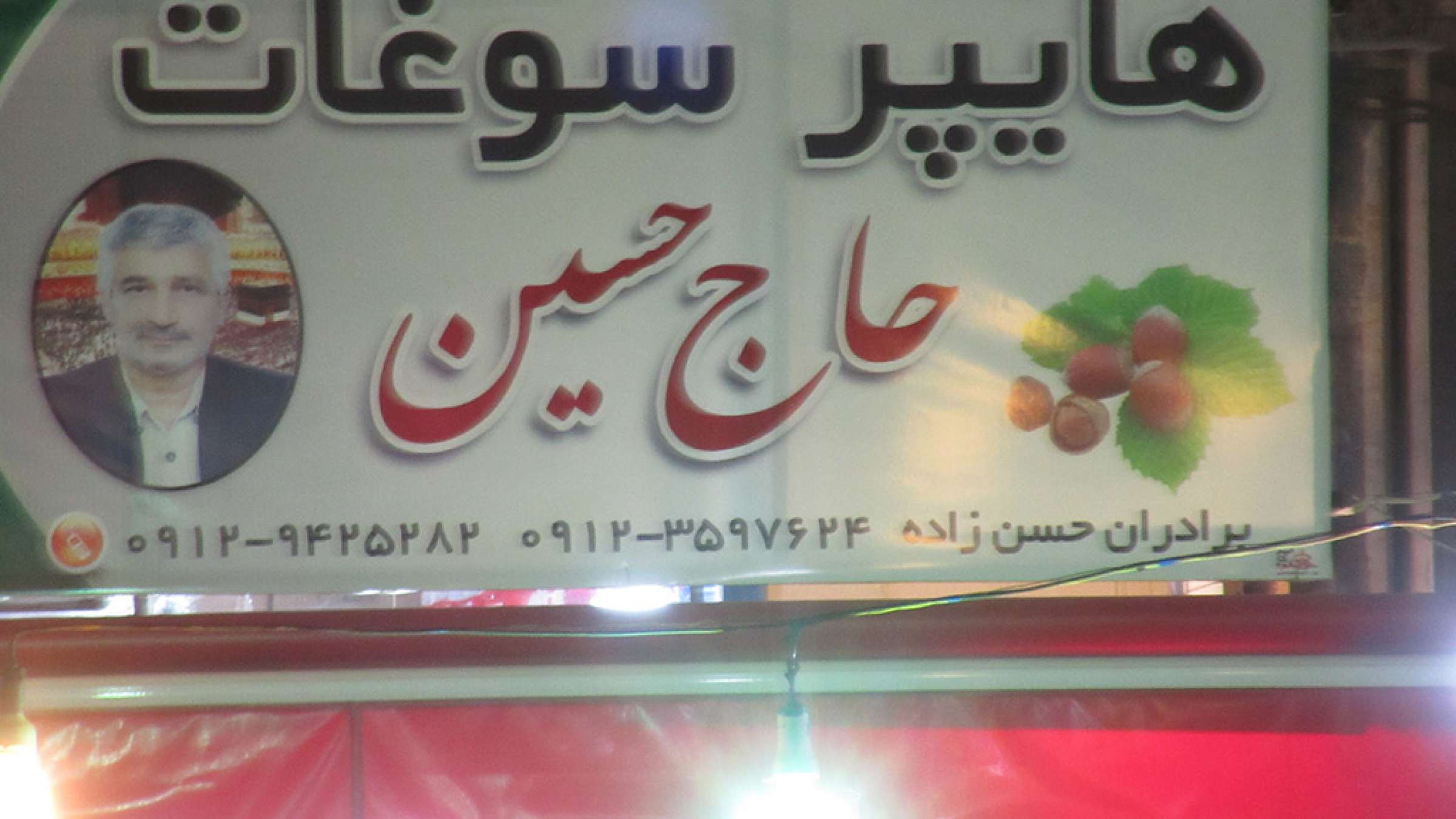 ادبیات-گل‌محمدی-تهران-شهری-بی‌هویت-هایپر-سوغات-حاج-حسین