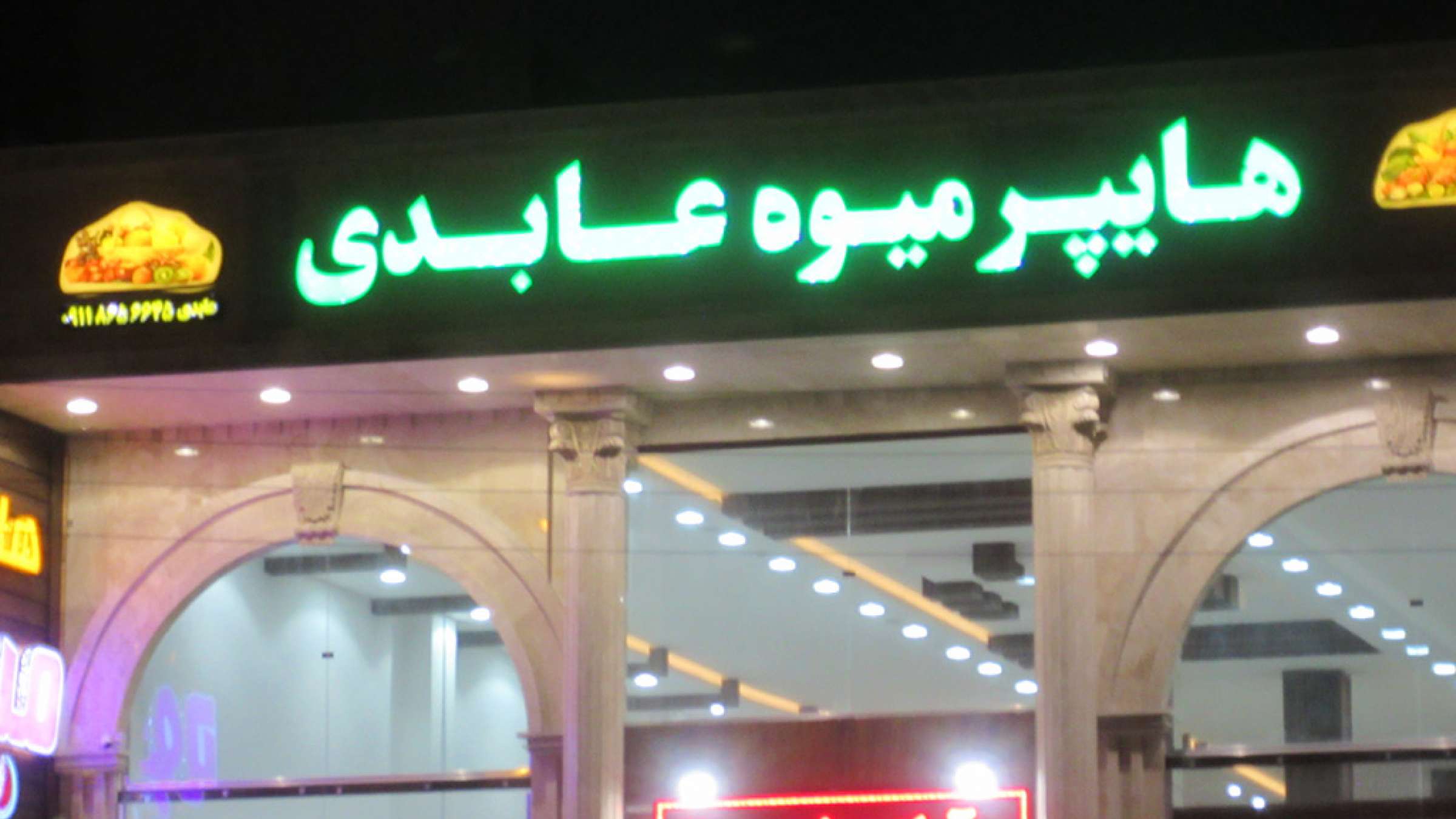 ادبیات-گل‌محمدی-تهران-شهری-بی‌هویت-هایپر-میوه-عابدی