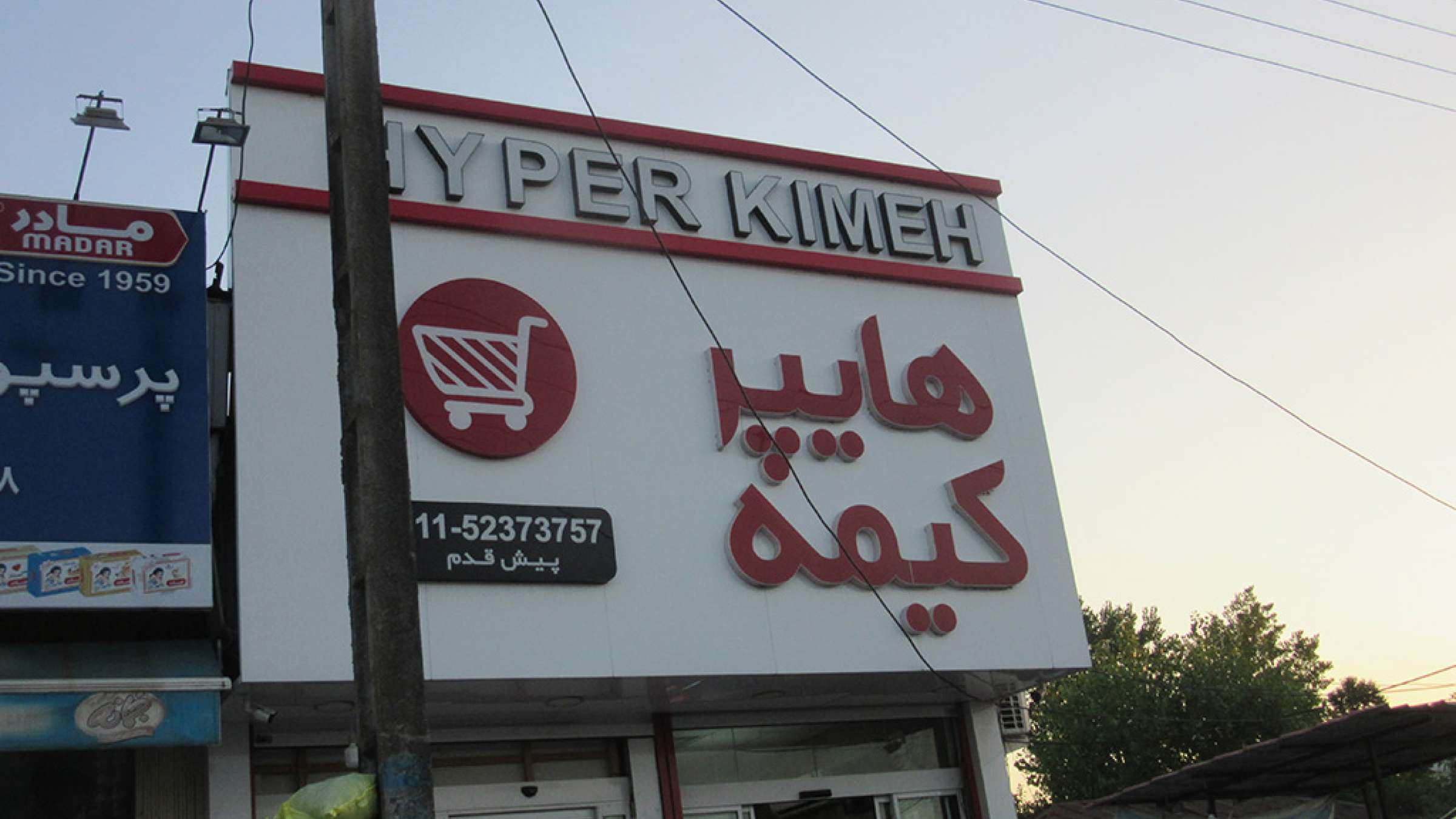 ادبیات-گل‌محمدی-تهران-شهری-بی‌هویت-هایپر-کیمه