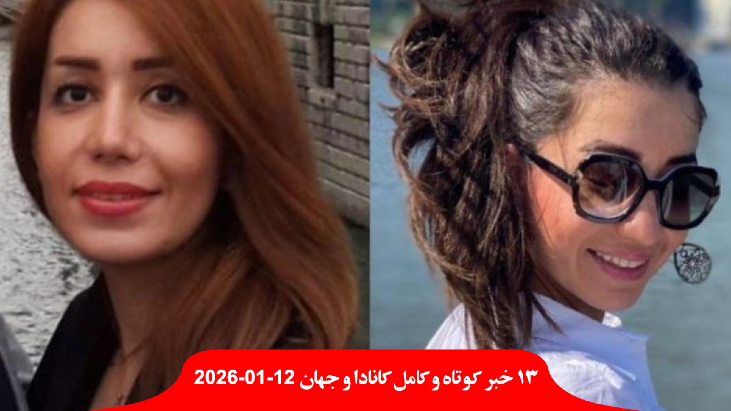 اعلانات-جدید-پلیس-دزدیده-شدن-الناز-حاج-تعمیری-کشته-ایران-ترامپ-تجارت-یعنی-گمرکی-ویدئو-جدید-یوهال-سوال