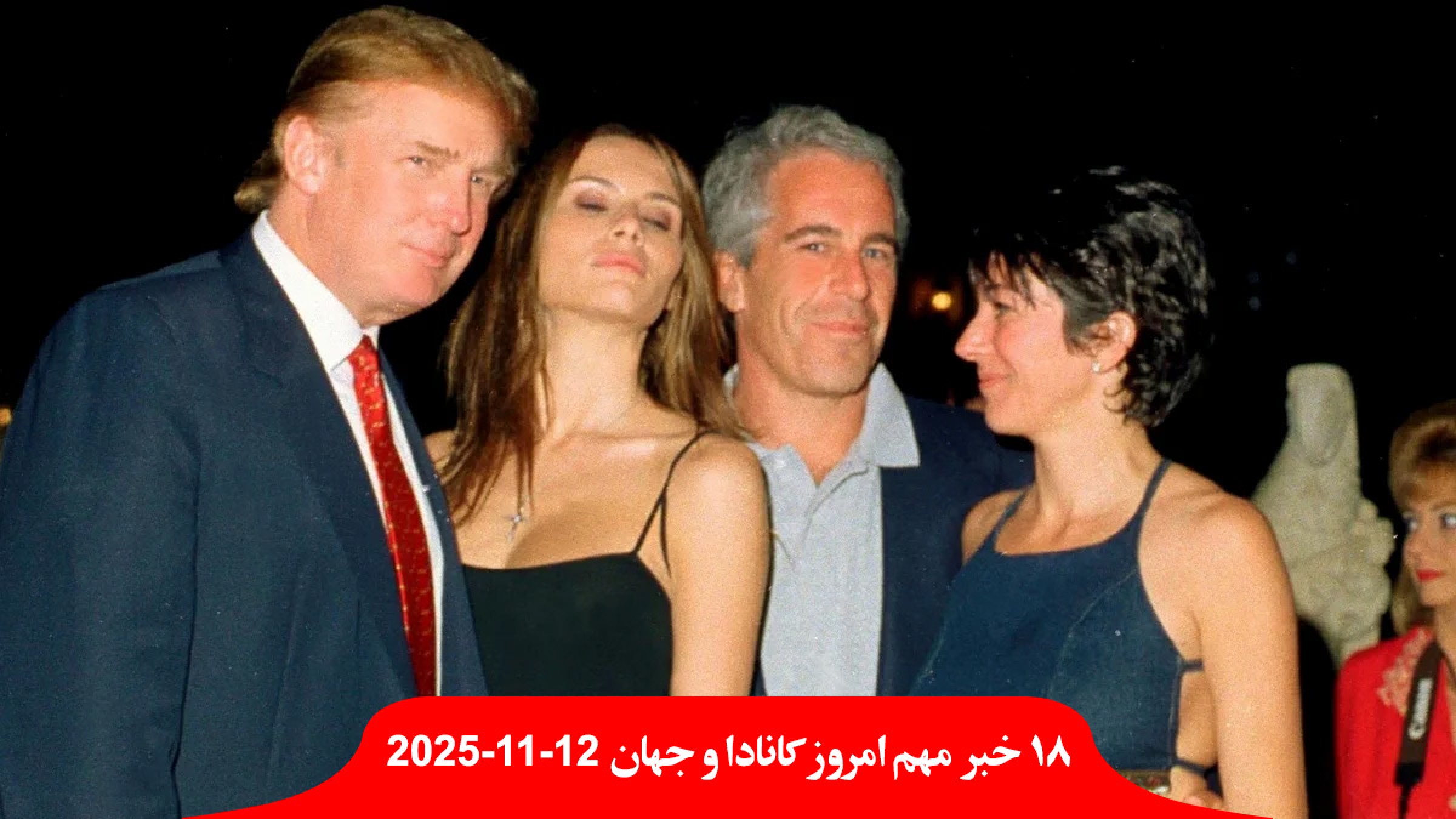 افشای-هزاران-سند-اپستین-ترامپ-با-دخترها-بوده-افت-درآمد-گردشگری-آمریکا-تحریم-کانادایی-استعفا-وزیر-اوکراین-فساد-رشوه