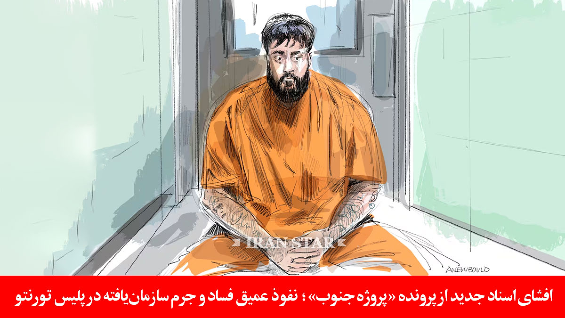 افشا-پروژه-جنوب-نفوذ-فساد-جرم-پلیس-تورنتو افشا-پروژه-جنوب-نفوذ-فساد-جرم-پلیس-تورنتو