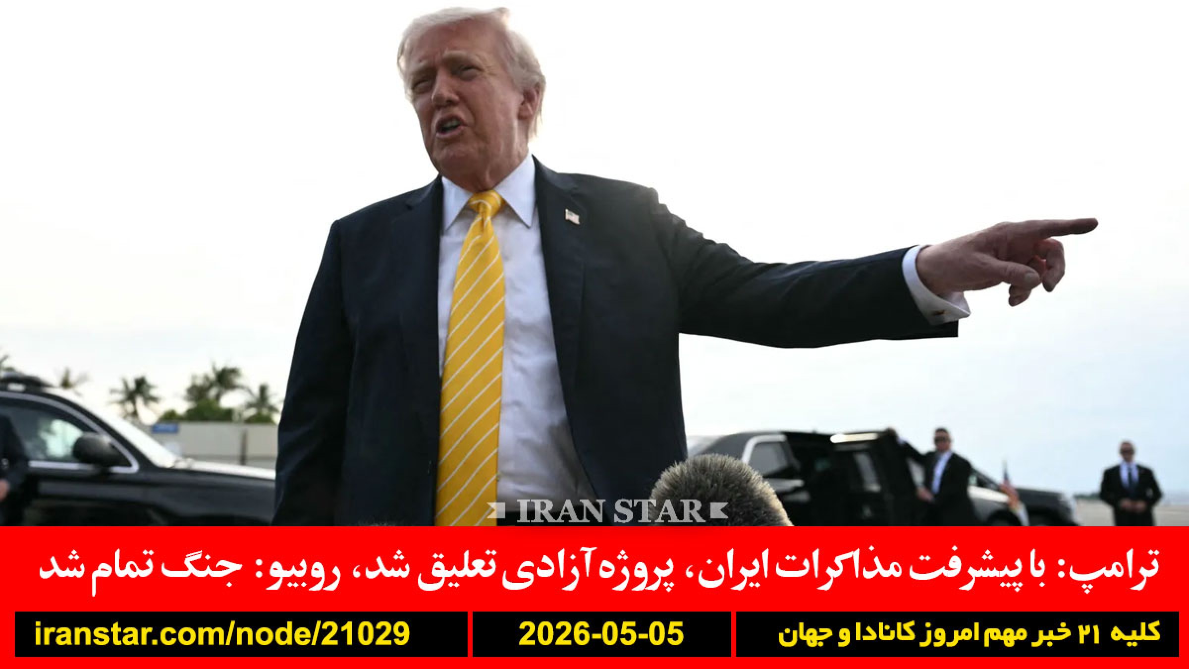 الناز-محمد-لیلو-اعتراف-قتل-ترامپ-مذاکره-پروژه-آزادی-تعلیق-اوباما-نتانیاهو-حرف-حمله-ایران