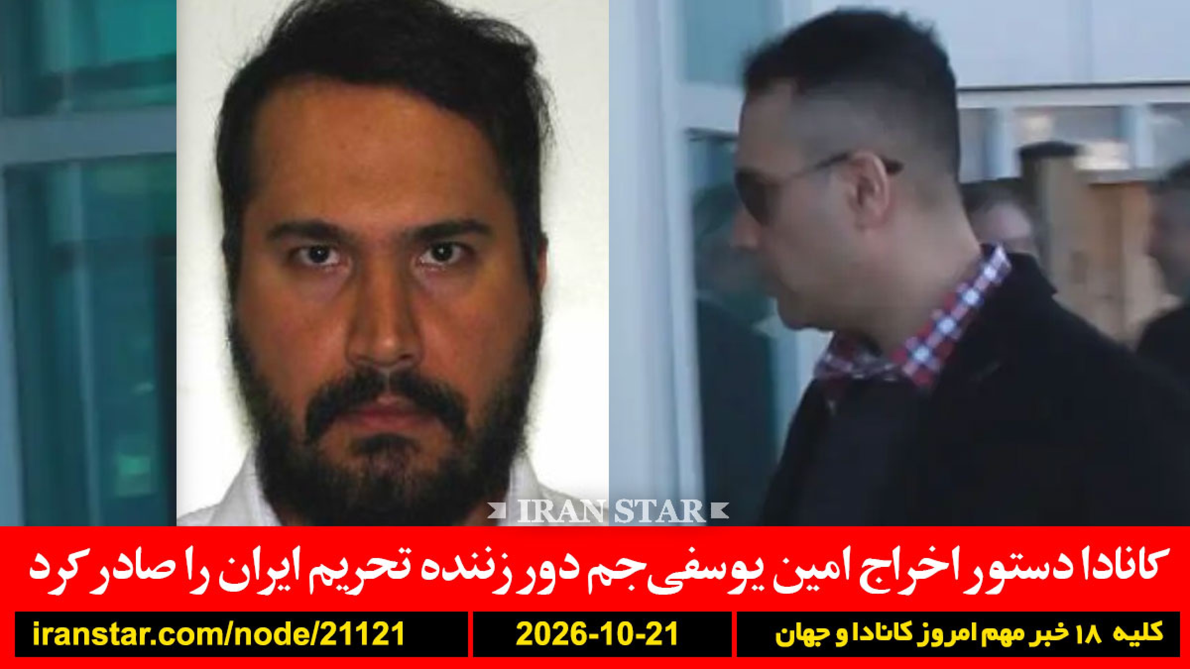 امین-یوسفی-جم-کانادا-اخراج-آمریکا-لغو-ویزا-نتانیاهو-ایران-سرنگونی